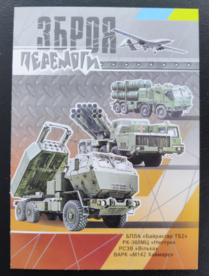 Ukraina "Weapons of Victory" postikortti