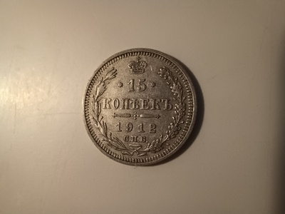 15 Kopekkaa 1912 Venäjä Y# 21a.2 Hopea 500 RARE KL 7/8 (K)