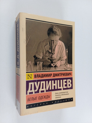 Vladimir Dudintsev : Belyje odezdy