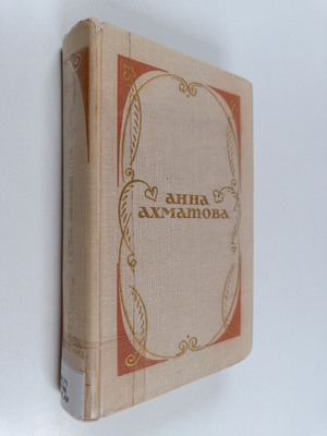 Anna Ahmatova : Izbrannoje