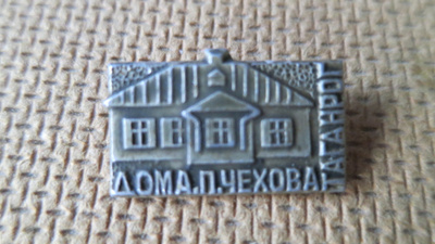 CCCP: vintage P. Tsehov koti -pinssi