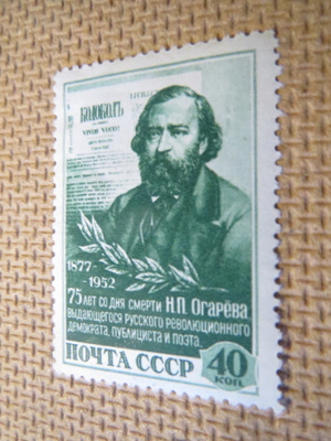 CCCP 1952: N.P. Ogarev - 75 v. kuolemasta