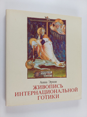 Anna Ershi : Zhivopis internacionalnoy gotiki