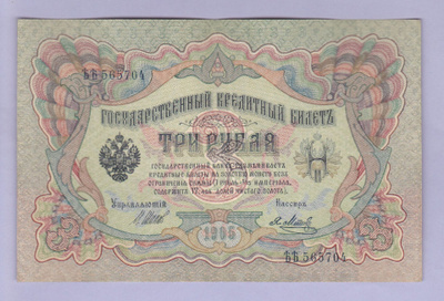 Venäjä 3 Rublaa v.1917 (1905) P-9c Shipov&Metz