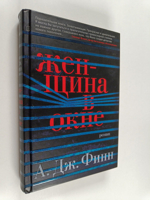 A. J. Finn : Zhenshchina v okne