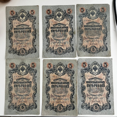 Venäjä 5 rupla setelit 1909 ( 6kpl )