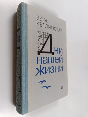 B.  Ketlinskaya : Dni nashey zhizney