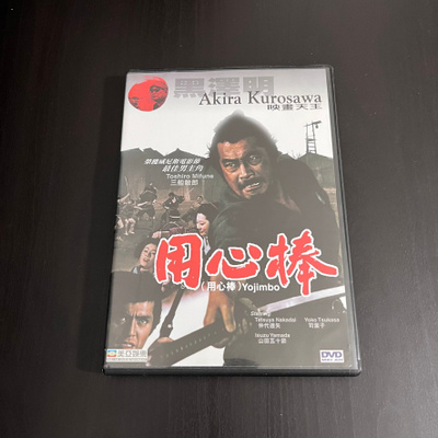 Yojimbo (Akira Kurosawa) - DVD