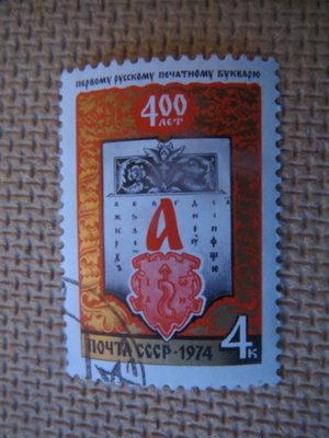 CCCP 1974: venäjänkielinen aapinen 400 v.
