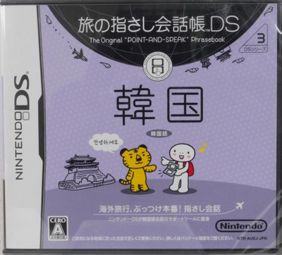 Tabi no Yubisashi Kaiwachou DS: DS Series 3 Kankoku (Japan