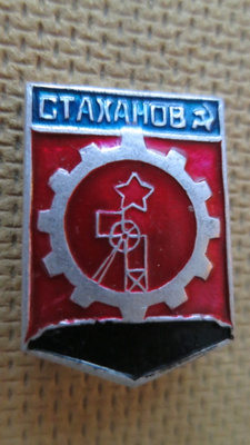 CCCP (Ukraina): vintage kaupunkipinssi - Stahanov