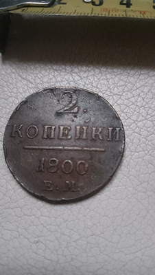 Antiikki 2 kopeekka Venäjä v. 1800