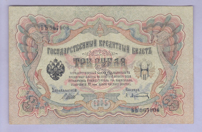 Venäjä 3 Rublaa v.1917-21 (1905) P-9c Shipov&Afanasyev