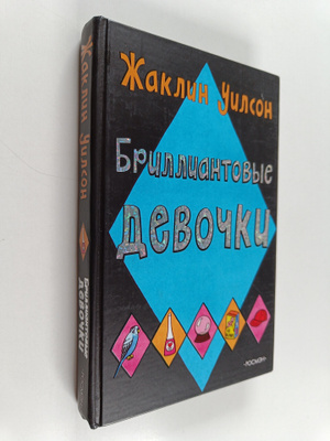Jacqueline Wilson : Brilliantovye devoshku