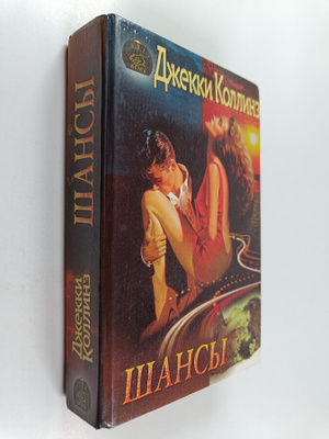 Jackie Collins : Shansy