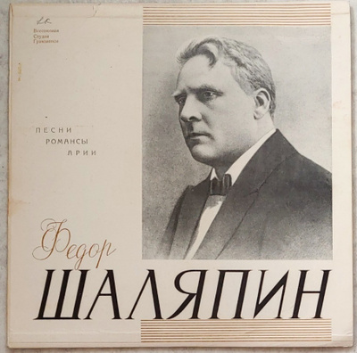 SHALJAPIN: Lauluja, romansseja, aarioita – VSG LP n. 1960