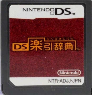DS Rakuhiki Jiten (Japanese Release)
