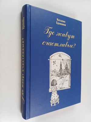 Nataliya Evgenevna Suhinina : Gde zhivut schastlivye?