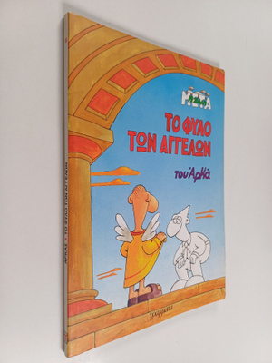 to fylo ton aggelon