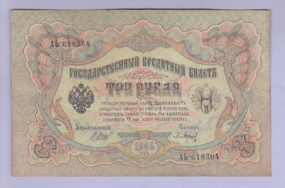 Venäjä 3 Rublaa v.1917-21 (1905) P-9c Shipov&Baryshev