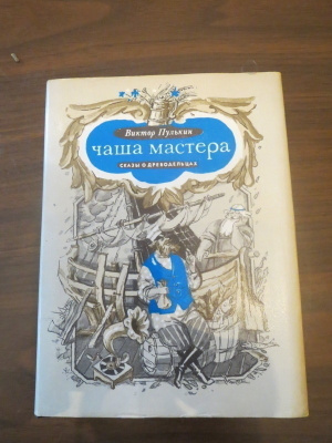 Viktor Pulkin: Tsasha Mastera