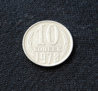 Neuvostoliitto 10 kopeekkaa 1978
