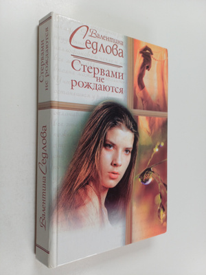 Valentina Sedlova : Stervami ne rozhdayutsya