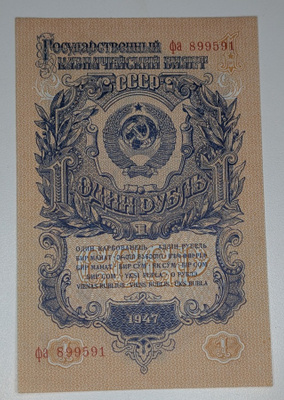 Neuvostoliitto 1 Rupla 1947