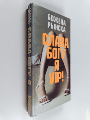 Bozhena Rynska : Slava Bogu, ya VIP! - ispoved glamur. gr...
