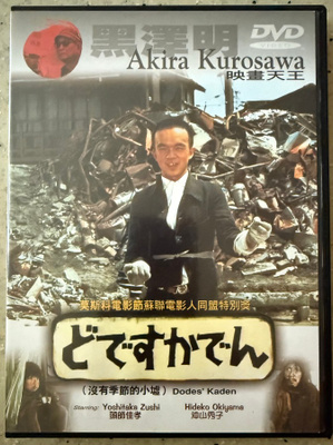 [DVD] DODES’ KADEN (Akira Kurosawa)