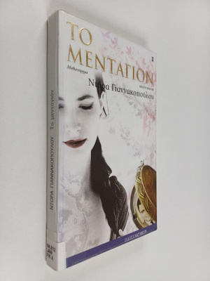 Dora Giannakopoulou : To mentagion - mythistorima
