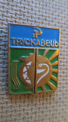 CCCP (Ukraina): vintage kaupunkipinssi - Truskavets
