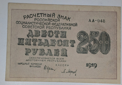 Venäjän SFNT 250 Ruplaa 1919
