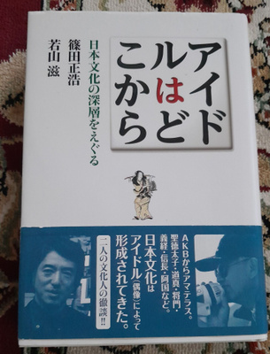 Masahiro Shinoda & S. Wakayama - Where do idols come from?