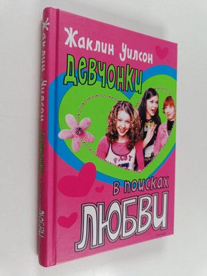 Jacqueline Wilson : Devuonku v poiskax lyubovu