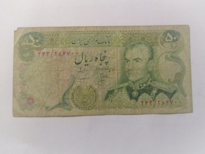 IRAN 50 RIALS KL3  (K15-S105)