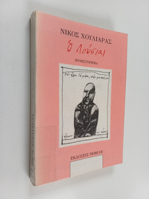Nikos  Hoyliaras : o Loykias