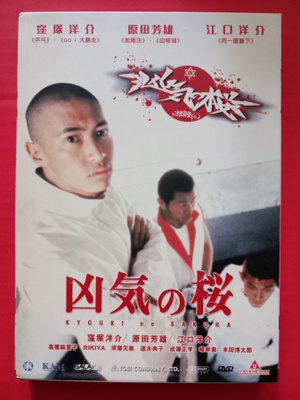 Kyoki no sakura HK dvd
