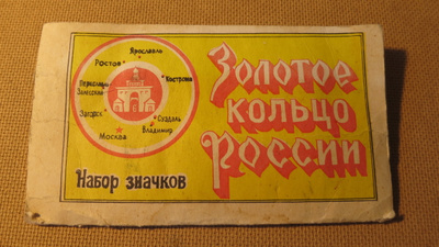 CCCP: "Kultainen sormus" -pinssikokoelma