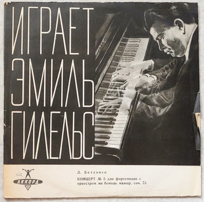 GILELS • BEETHOVEN • SZELL Concerto No 5 – Akkord LP 1960-l.
