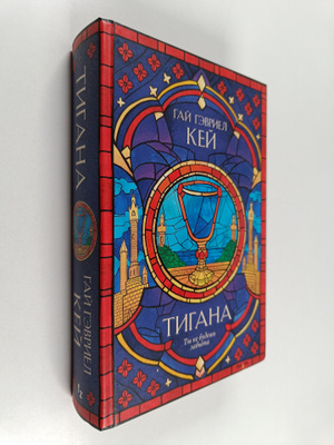 G. G. Kej : Tigana
