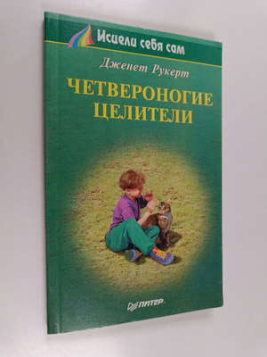 Janet Ruckert : Chetveronogie celiteli