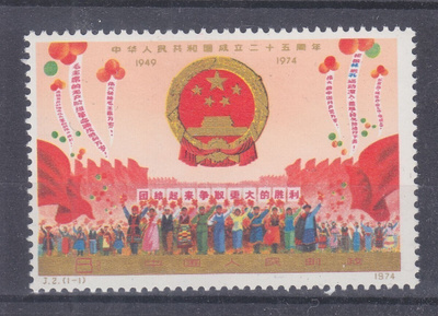 Kiina 1974 Mi 1212