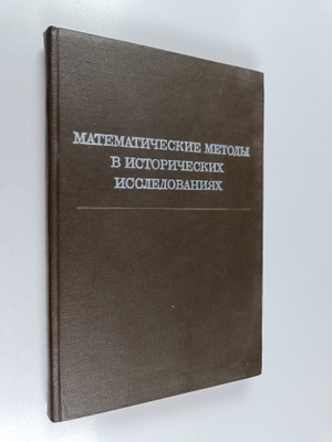 Matematicheskie metody v istoricheskih issledovaniyah