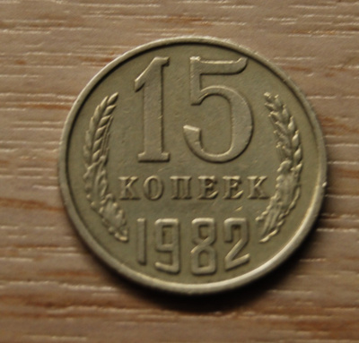 CCCP, Neuvostoliitto 15 kopeekkaa 1982