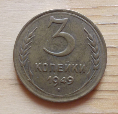 3 kopeekkaa 1949, CCCP