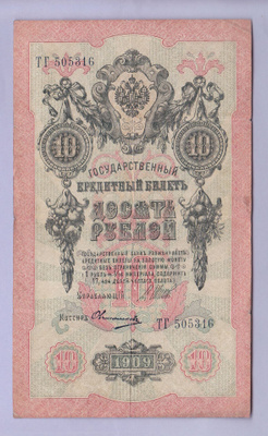 Venäjä 10 Rublaa v.1917 (1909) P-11c Shipov&Ovchinnikov