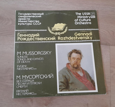 Modest Mussorgsky Jevgeni Nesterenko A1000105004 1985