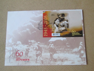 FDC Ukraina 2005: Voitto II Maailmansota 60 v.