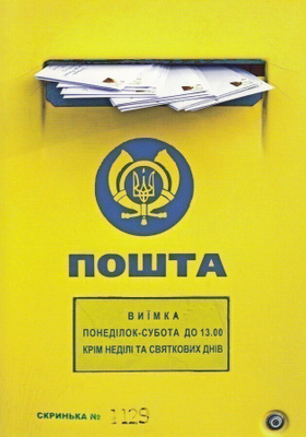 Postilaatikko, Ukraina (postikortti)